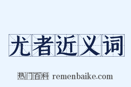 尤者近义词是什么意思的图片